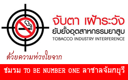 วันงดสูบบุหรี่โลก
